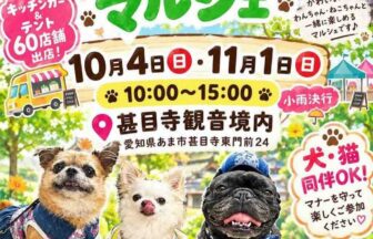 【R8.10/4(土)11/1(日)】甚目寺観音風土わんにゃんマルシェ