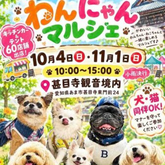 【R8.10/4(土)11/1(日)】甚目寺観音風土わんにゃんマルシェ