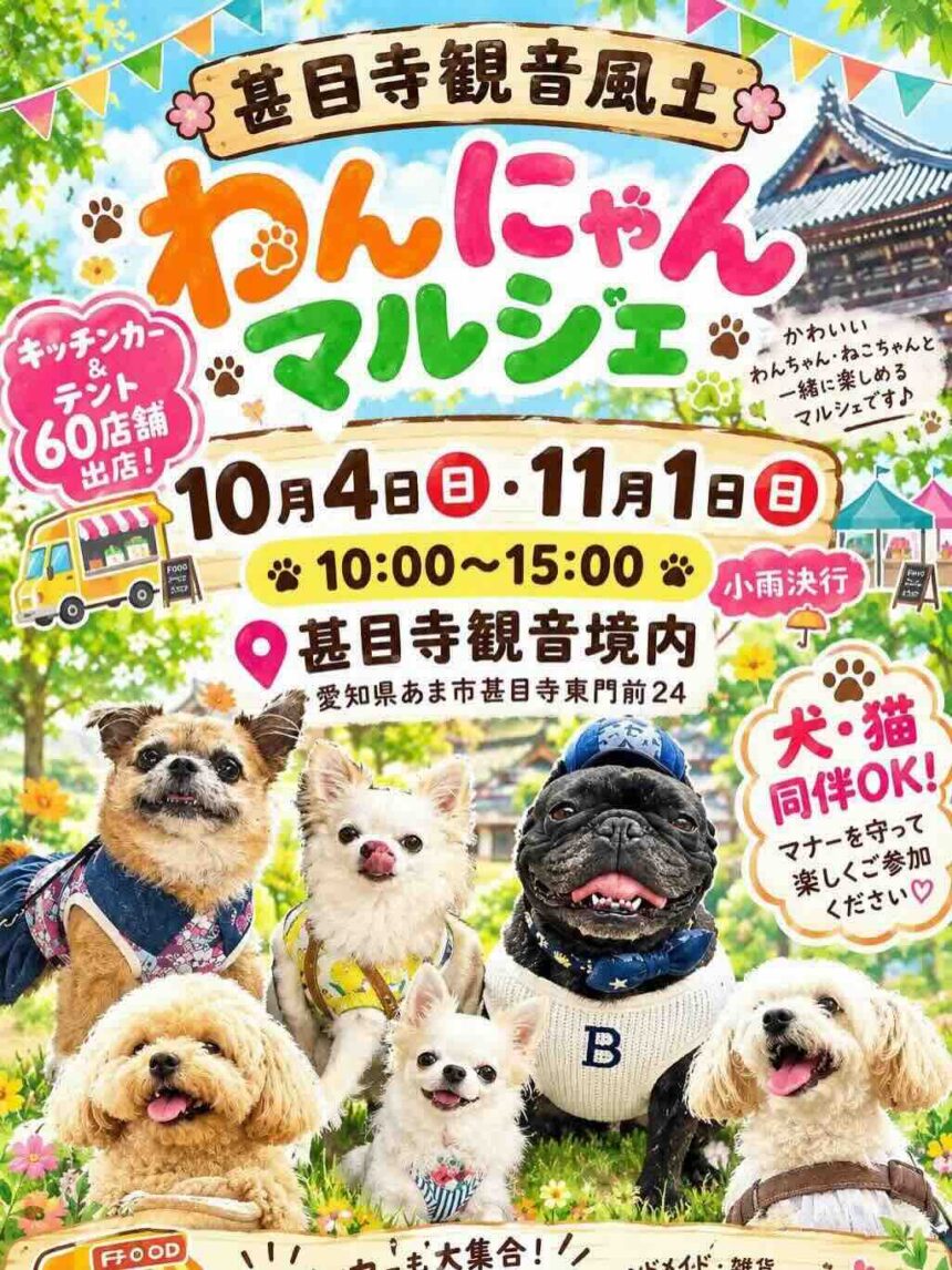 【R8.10/4(土)11/1(日)】甚目寺観音風土わんにゃんマルシェ