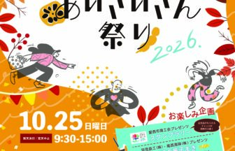 【R8.10/25(日)】あいさいさん祭り2026 おもて