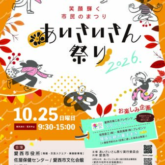 【R8.10/25(日)】あいさいさん祭り2026 おもて
