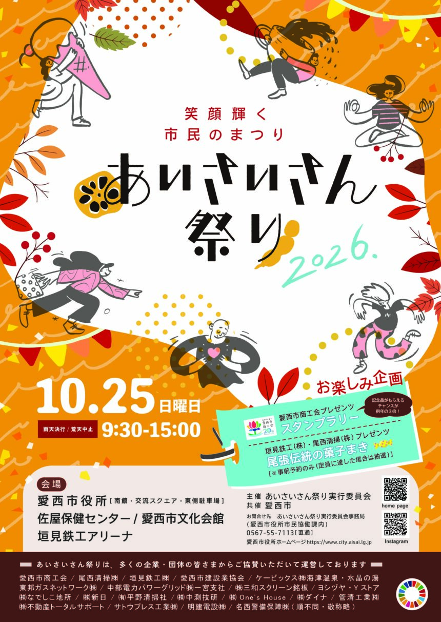 【R8.10/25(日)】あいさいさん祭り2026 おもて