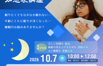 【R8.10/7(水)】「睡眠」と「健康」の知恵袋講座
