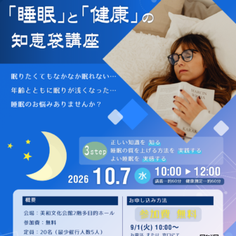 【R8.10/7(水)】「睡眠」と「健康」の知恵袋講座