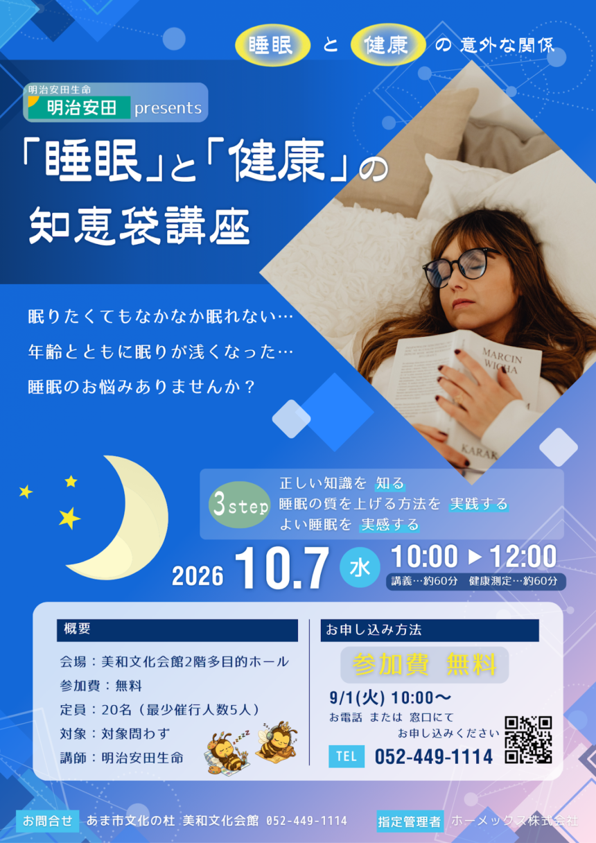 【R8.10/7(水)】「睡眠」と「健康」の知恵袋講座