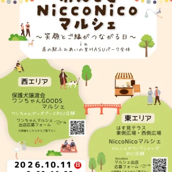 【R8.10/11(日)】わんことNiccoNicoマルシェ チラシ