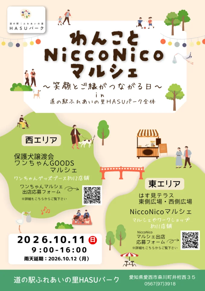 【R8.10/11(日)】わんことNiccoNicoマルシェ チラシ