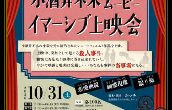 【R8.10/31(土)】小酒井不木ショートムービーイマーシブ上映会 チラシ