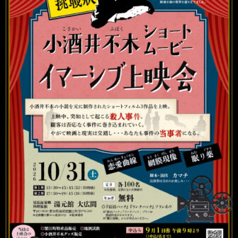 【R8.10/31(土)】小酒井不木ショートムービーイマーシブ上映会 チラシ