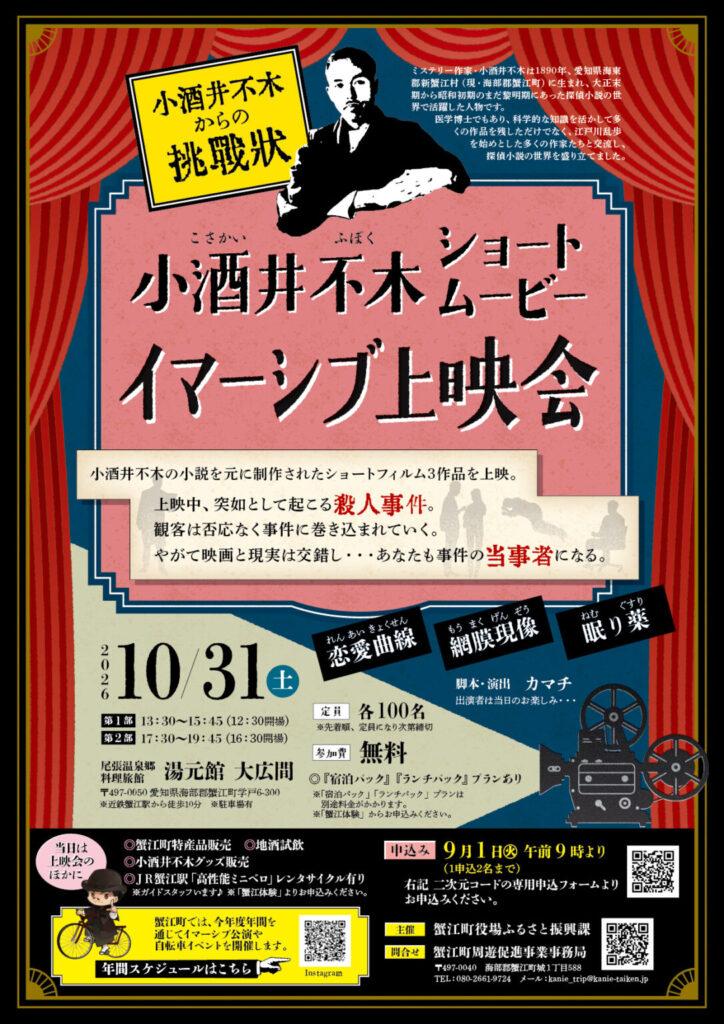 【R8.10/31(土)】小酒井不木ショートムービーイマーシブ上映会 チラシ