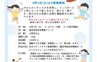 【R8.10/17(土)】ドッチビー体験交流会 チラシ