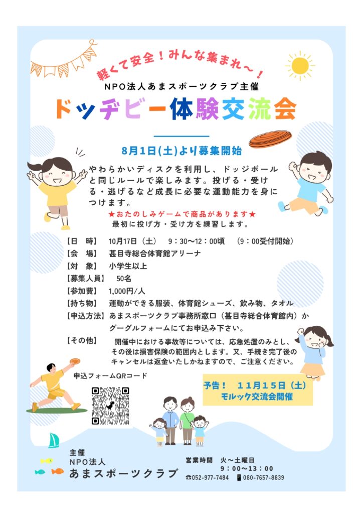 【R8.10/17(土)】ドッチビー体験交流会 チラシ