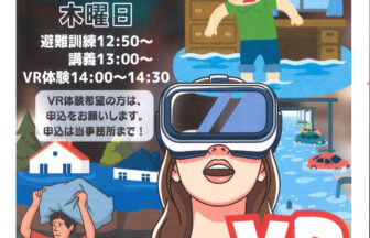 【R8.10/15(木)】垂直避難訓練（洪水想定・VR体験）