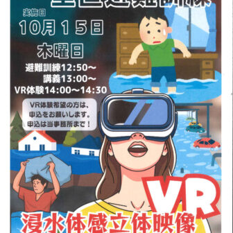 【R8.10/15(木)】垂直避難訓練（洪水想定・VR体験）