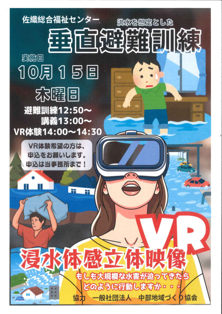 【R8.10/15(木)】垂直避難訓練（洪水想定・VR体験）