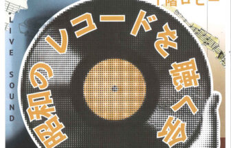 【R8.10/17(土)】昭和のレコードを聴く会
