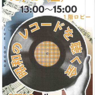 【R8.10/17(土)】昭和のレコードを聴く会