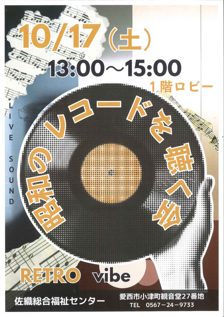 【R8.10/17(土)】昭和のレコードを聴く会