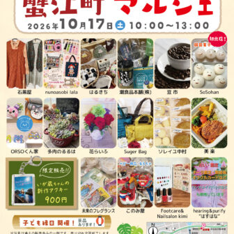 【R8.10/17(土)】第97回蟹江町マルシェ