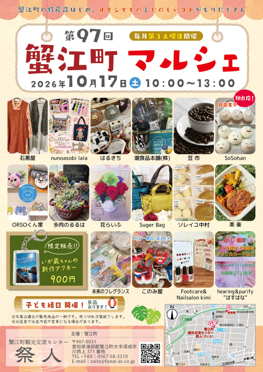 【R8.10/17(土)】第97回蟹江町マルシェ