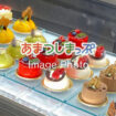 洋菓子店のイメージ