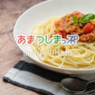 パスタのイメージ
