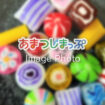 飴やキャンディーのイメージ