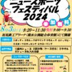 ニュースポーツフェスティバル2024チラシ