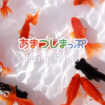 金魚のイメージ