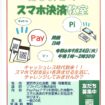 はじめてのスマホ決済教室