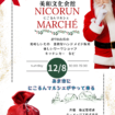にこるんマルシェ