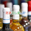 洋酒ワインボトルなどのイメージ