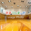 体育館のイメージ