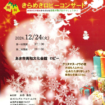 クリスマス・イブ　きらめきロビーコンサート　