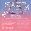 嬉楽芸祭（うたげフェス）
