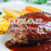 ハンバーグのイメージ