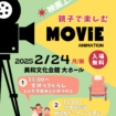 映画上映会 親子で楽しむMOVIE ANIMATION