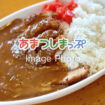 カレーのイメージ