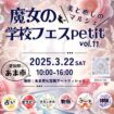 魔女の学校フェス11