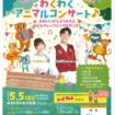 わくわくアニマルコンサート