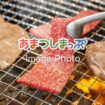 焼肉のイメージ