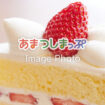 ケーキ・スイーツのイメージ