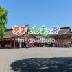 神社仏閣のイメージ