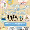 2025 ニュースポーツフェスティバル