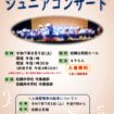 ジュニアコンサート チラシ