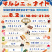 蟹江町マルシェdeナイト チラシ