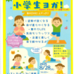 みんなで楽しく小学生ヨガ！　チラシ