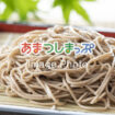 蕎麦のイメージ