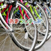 自転車のイメージ