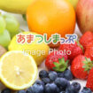 果物のイメージ